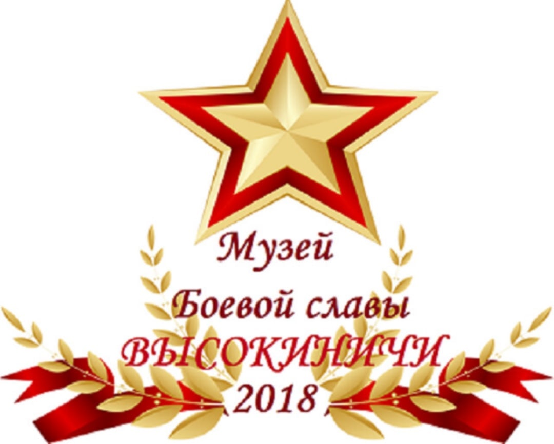 Музей Боевой славы с. Высокиничи МОУ "Основная общеобразовательная школа " с. Высокиничи Жуковского м.о. Калужской области