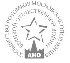 Автономная некоммерческая организация «Сообщество потомков московских ополченцев Великой Отечественной войны»