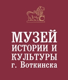 МАУ "Музей истории и культуры г.Воткинска"