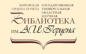 Лица Победы - Кировская областная научная библиотека имени А. И. Герцена
