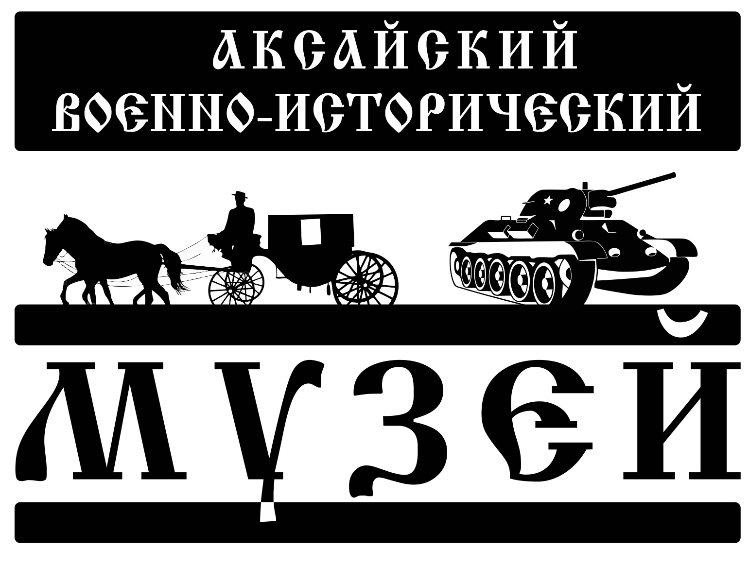 Государственное бюджетное учреждение культуры Ростовской области "Аксайский военно-исторический музей"