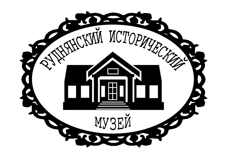 МБУК Руднянский исторический музей