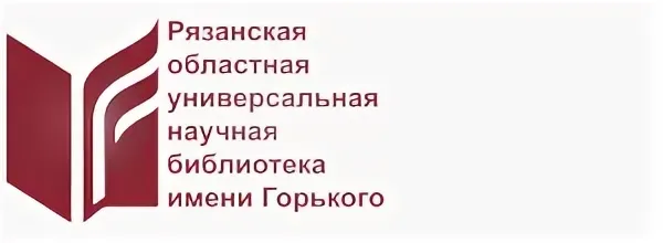 Рязанская областная универсальная научная библиотека имени Горького