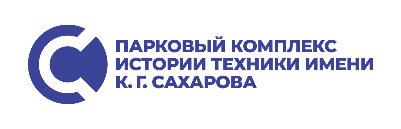 Парковый комплекс истории техники им. К.Г. Сахарова