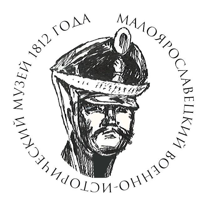 Муниципальное бюджетное учреждение культуры «Малоярославецкий военно-исторический музей 1812 года»