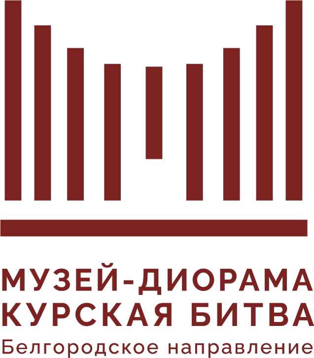 ГБУК «Белгородский государственный историко-художественный музей-диорама «Курская битва. Белгородское направление"