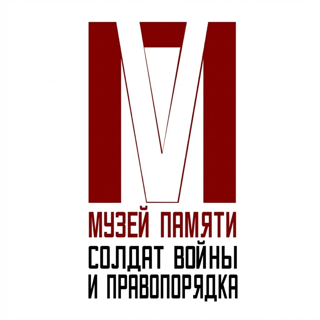 Филиал МУ "ВМВК" "Музей памяти солдат войны и правопорядка"