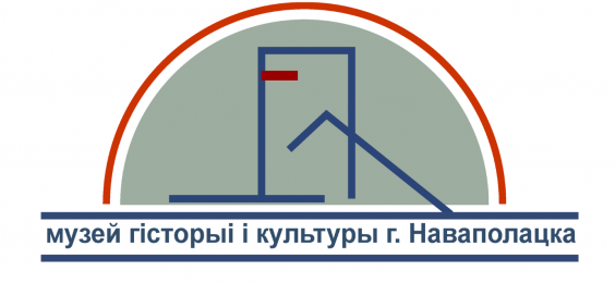 Учреждение культуры "Музей истории и культуры г.Новополоцка"