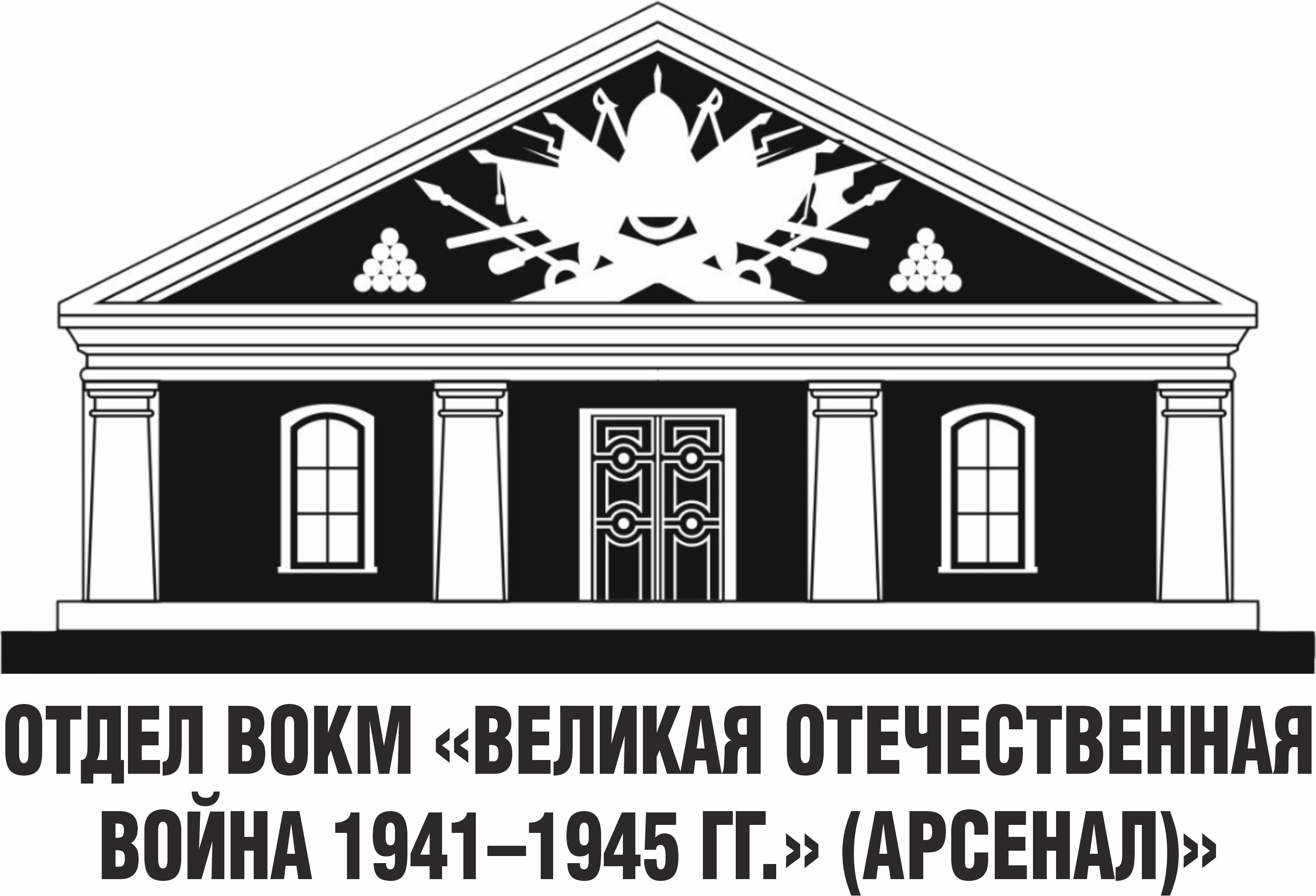 Музей "Великая Отечественная война 1941-45 гг." (Арсенал)" - отдел ГБУК ВО "Воронежский областной краеведческий музей"