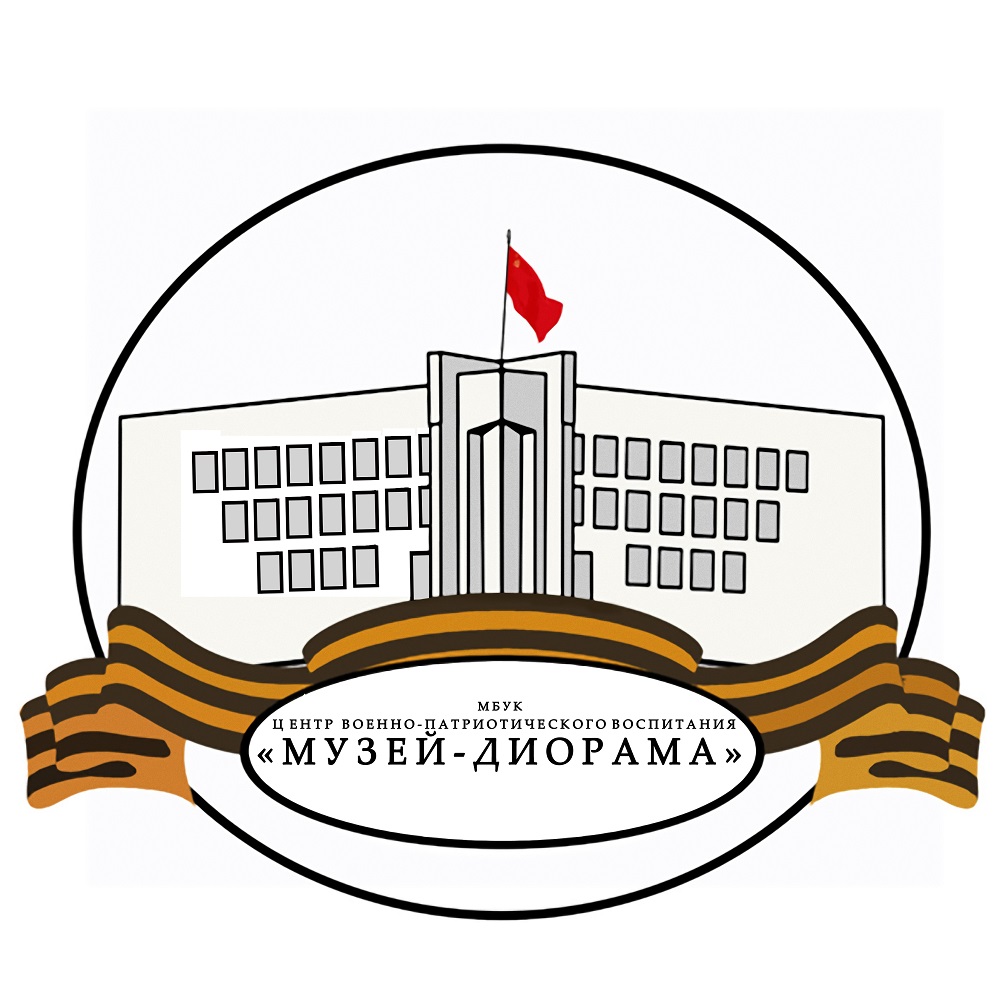 МБУК ЦВПВ "Музей-диорама"