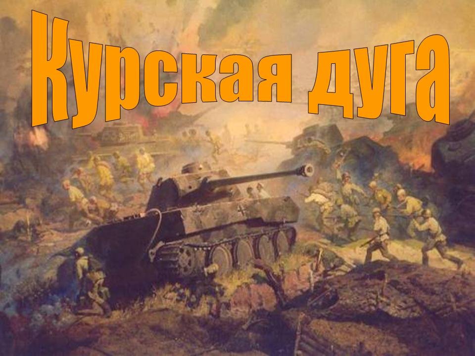 Курская битва - в рисунках детей