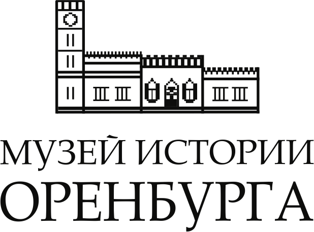 МБУ "Музей истории Оренбурга"