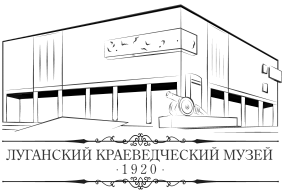 ГОСУДАРСТВЕННОЕ БЮДЖЕТНОЕ УЧРЕЖДЕНИЕ КУЛЬТУРЫ ЛУГАНСКОЙ НАРОДНОЙ РЕСПУБЛИКИ "ЛУГАНСКИЙ РЕСПУБЛИКАНСКИЙ КРАЕВЕДЧЕСКИЙ МУЗЕЙ"