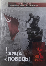 Лица Победы - ГБОУ школа № 496, г. Санкт - Петербург