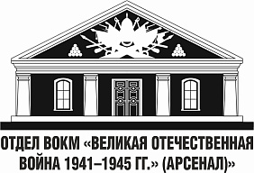 Музей "Великая Отечественная война 1941-45 гг." (Арсенал)" - отдел ГБУК ВО "Воронежский областной краеведческий музей"