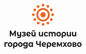Муниципальное бюджетное учреждение культуры "Музей истории города Черемхово"