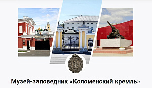 МУНИЦИПАЛЬНОЕ БЮДЖЕТНОЕ УЧРЕЖДЕНИЕ «ИСТОРИКО – КУЛЬТУРНЫЙ МУЗЕЙ – ЗАПОВЕДНИК «КОЛОМЕНСКИЙ КРЕМЛЬ»