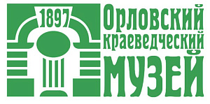 Бюджетное учреждение культуры Орловской области "Орловский краеведческий музей"
