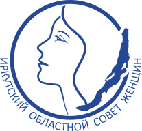 Общественная организация "Иркутский областной совет женщин" Иркутского регионального отделения Союза женщин России