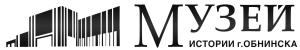 МБУ Музей истории г. Обнинска