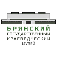 Брянский государственный краеведческий музей
