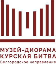 ГБУК «Белгородский государственный историко-художественный музей-диорама «Курская битва. Белгородское направление"