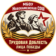 Муниципальное бюджетное общеобразовательное учреждение Новокаменкая средняя общеобразовательная школа