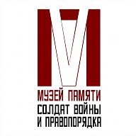 Филиал МУ "ВМВК" "Музей памяти солдат войны и правопорядка"