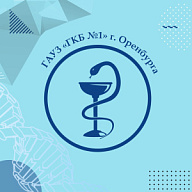 Лица Поеды - «Городская клиническая больница № 1» города Оренбурга