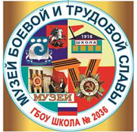 ШМП - Музей Боевой и Трудовой Славы при ГБОУ «Школа №2036», г. Москва.