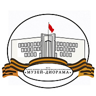 МБУК ЦВПВ "Музей-диорама"