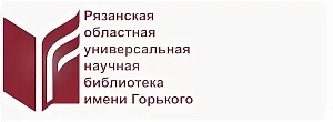 Рязанская областная универсальная научная библиотека имени Горького
