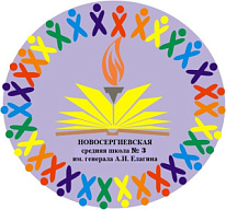 ШМП - Новосергиевская СОШ № 3 имени генерала А.И. Елагина, Оренбургская область