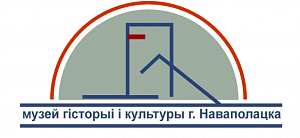 Учреждение культуры "Музей истории и культуры г.Новополоцка"