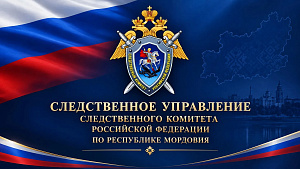 Следственное управление Следственного комитета Российской Федерации по Республике Мордовия