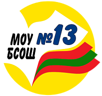 МОУ "Бендерская средняя общеобразовательная школа №13"