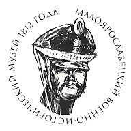 Муниципальное бюджетное учреждение культуры «Малоярославецкий военно-исторический музей 1812 года»