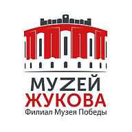 Филиал Музея Победы "Музей Г.К. Жукова"