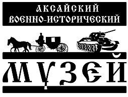 Государственное бюджетное учреждение культуры Ростовской области "Аксайский военно-исторический музей"