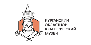 Курганский областной краеведческий музей