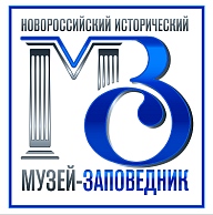 ГБУК КК "Новороссийский исторический музей-заповедник"
